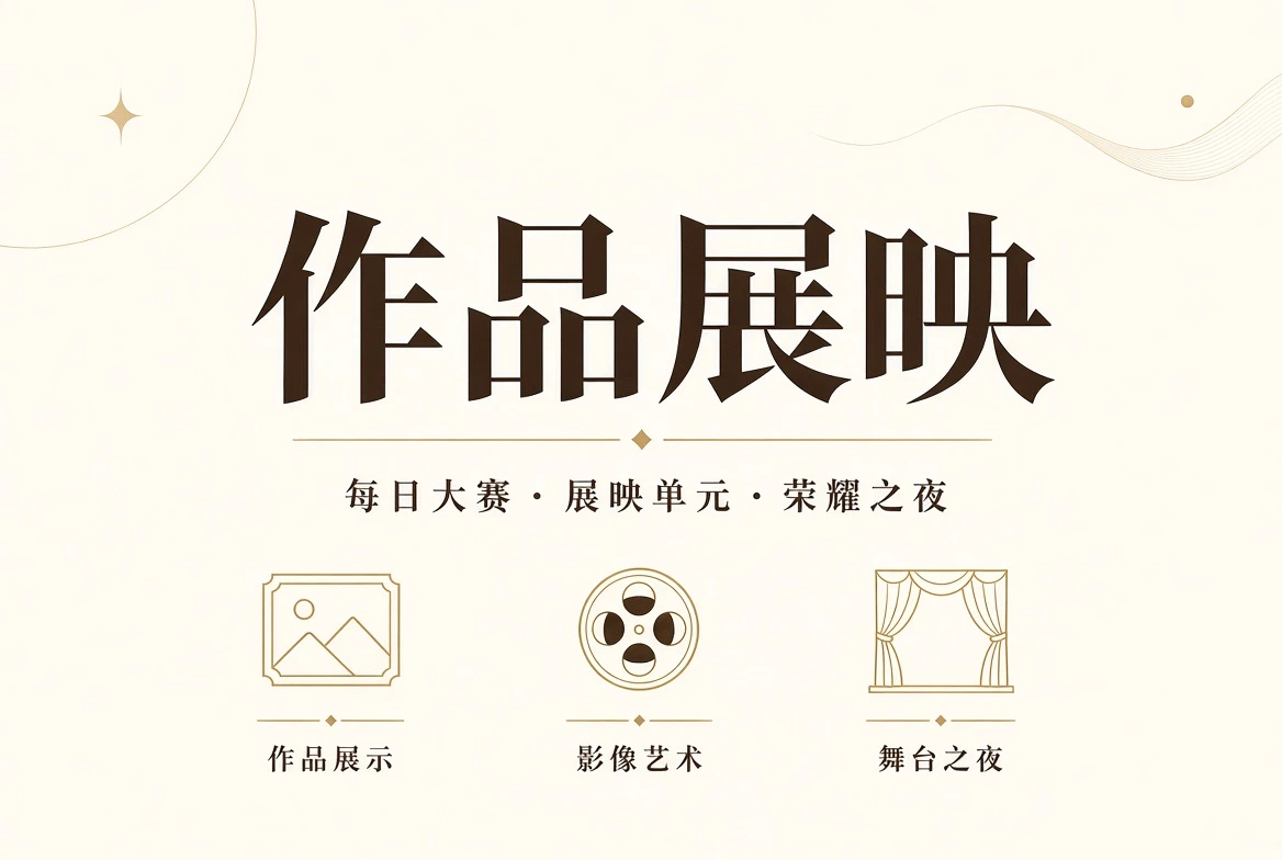 公开作品与终场展示